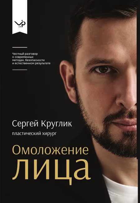 Обложка книги С. В. Круглика «Омоложение лица»